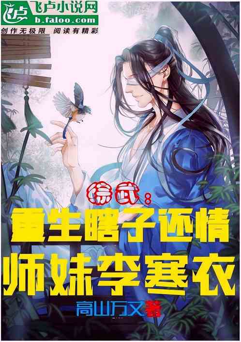 综武：重生瞎子，还情师妹李寒衣