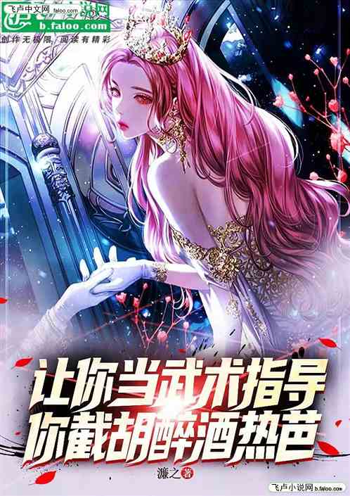 让你当武术指导，你截胡醉酒热芭