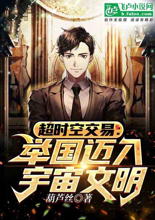 超时空交易：举国迈入宇宙文明！
