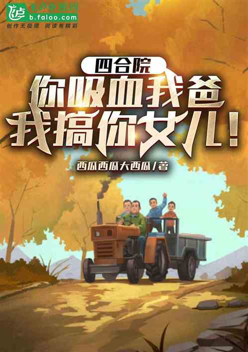 四合院：你吸血我爸，我搞你女儿