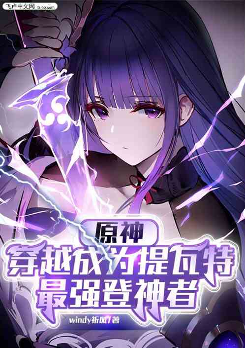 原神：穿越成为提瓦特最强登神者