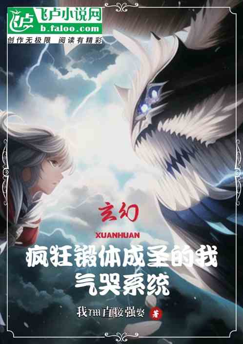 玄幻：疯狂锻体成圣的我气哭系统