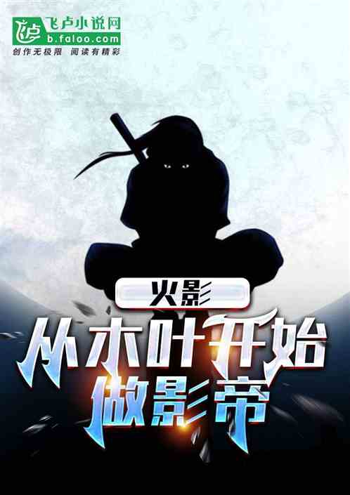 火影：从木叶开始做影帝