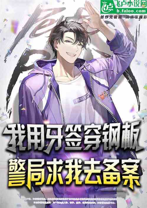我用牙签穿钢板，警局求我去备案