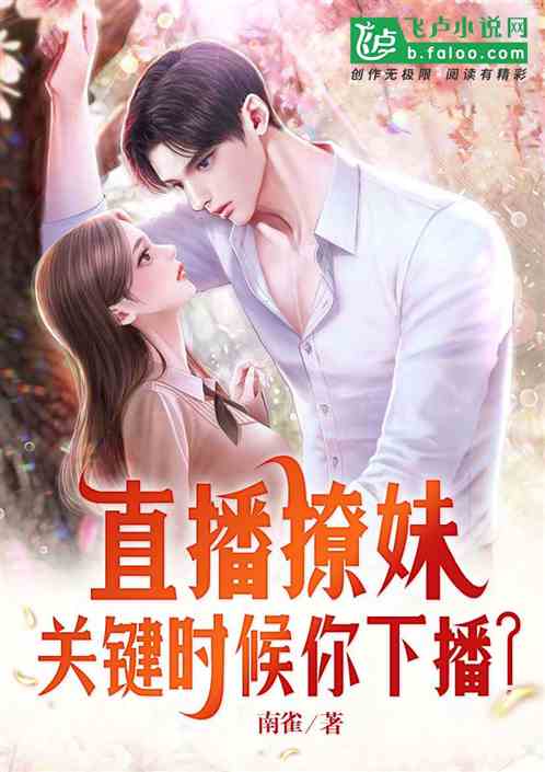 直播撩妹，关键时候你下播？？