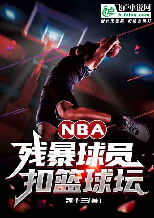 NBA：残暴球员，扣烂球坛