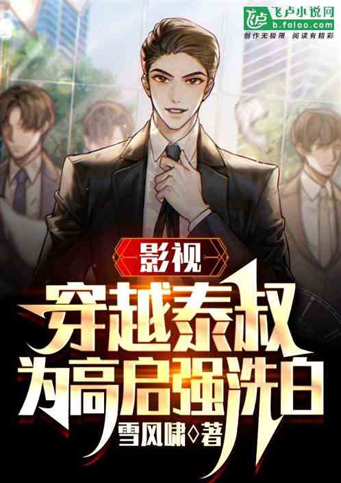 影视：穿越泰叔，为高家出头