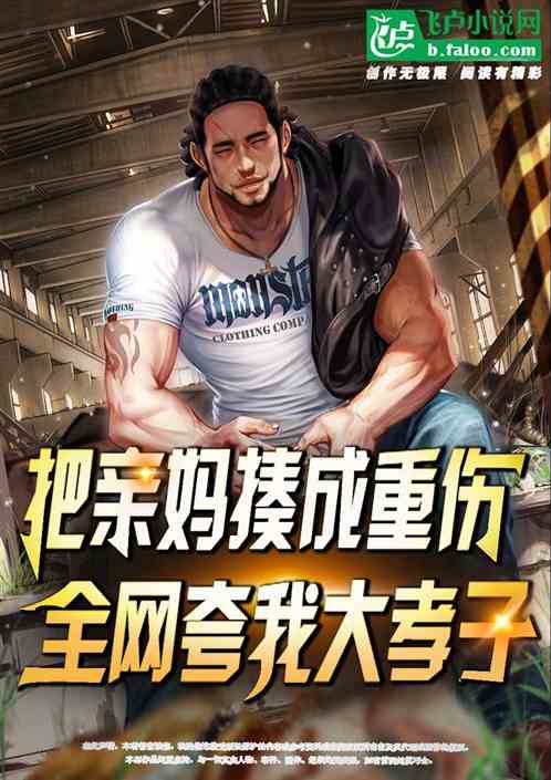 把亲妈揍成重伤，全网夸我大孝子