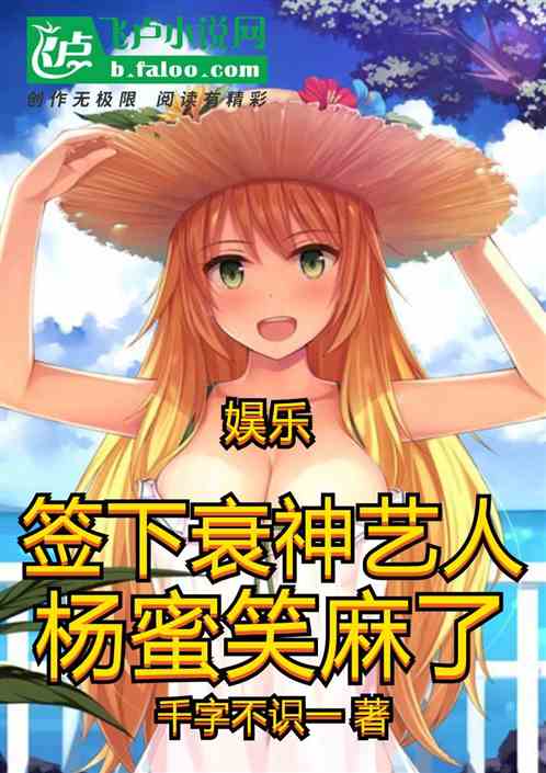 娱乐：签下衰神艺人，杨蜜笑麻了