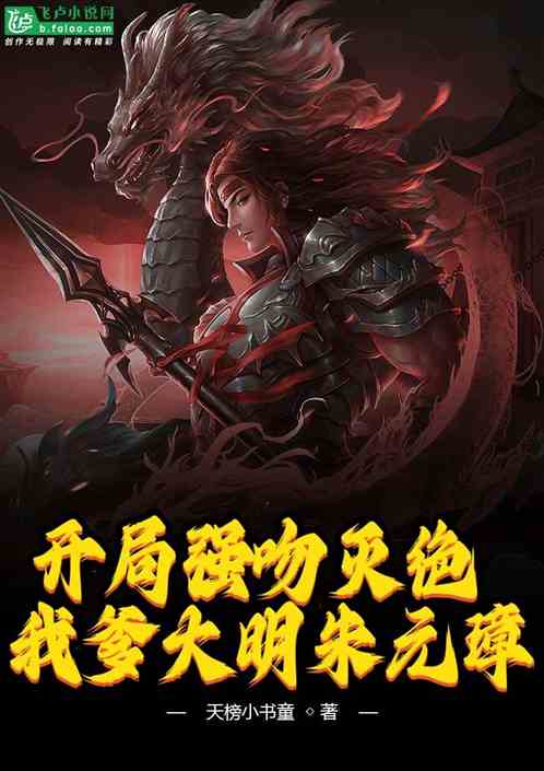 开局强吻灭绝，我爹大明朱元璋