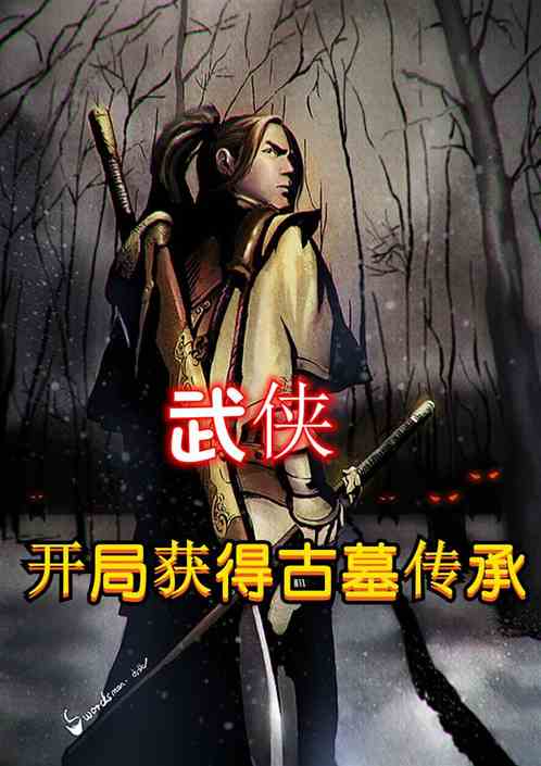 武侠：开局获得星辰界
