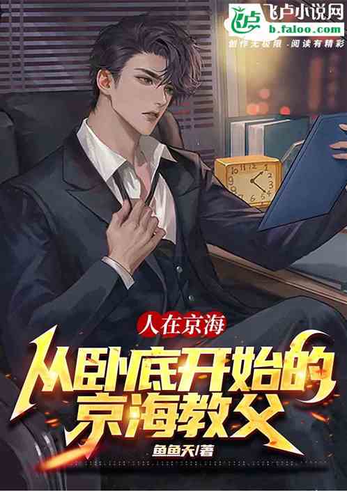 人在京海，从卧底开始的京海教父