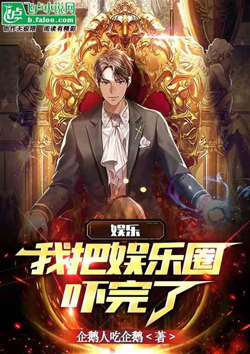 娱乐:我给娱乐圈吓完了