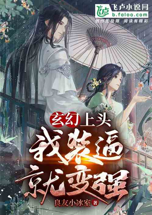 玄幻：上头，我装逼就变强！