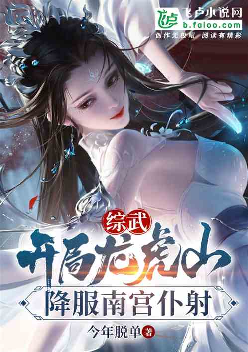 综武：开局龙虎山，降服南宫仆射