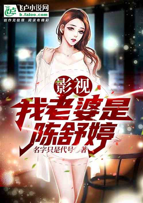 影视：我老婆是陈舒婷