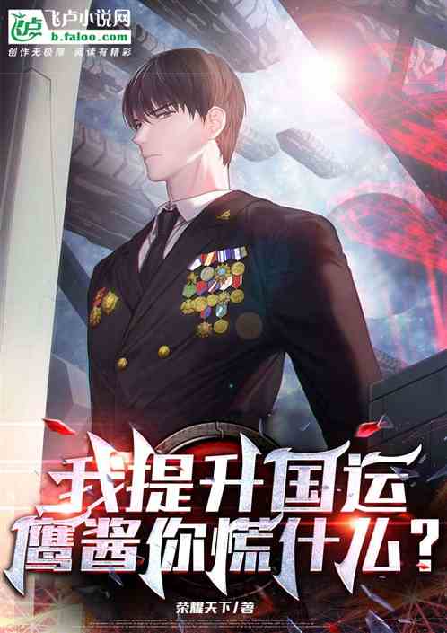 我提升华夏国运鹰酱你慌什么？