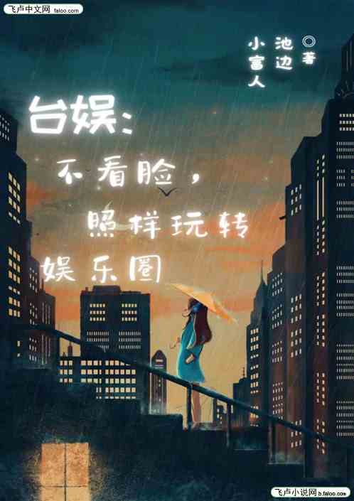 台娱：不看脸，照样玩转娱乐圈