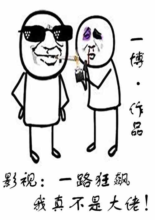 影视：一路狂飙，我真不是大佬
