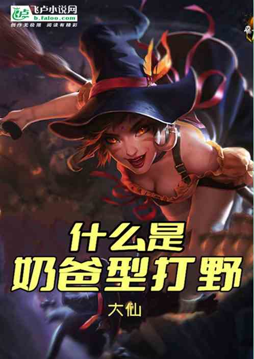 什么是奶爸型打野