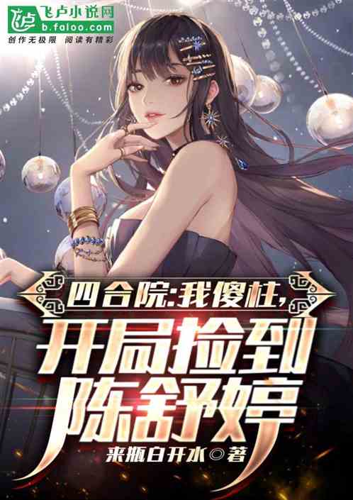 四合院：我傻柱，开局捡到陈舒婷