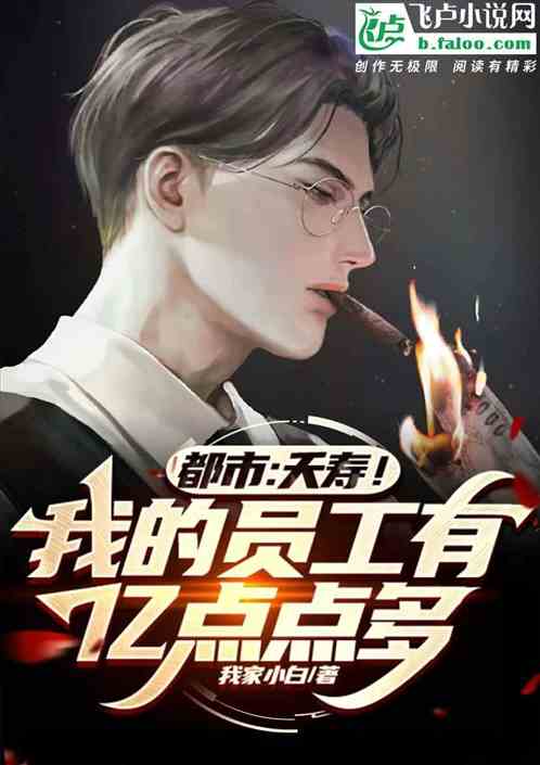 都市：夭寿！我的员工有亿点点多