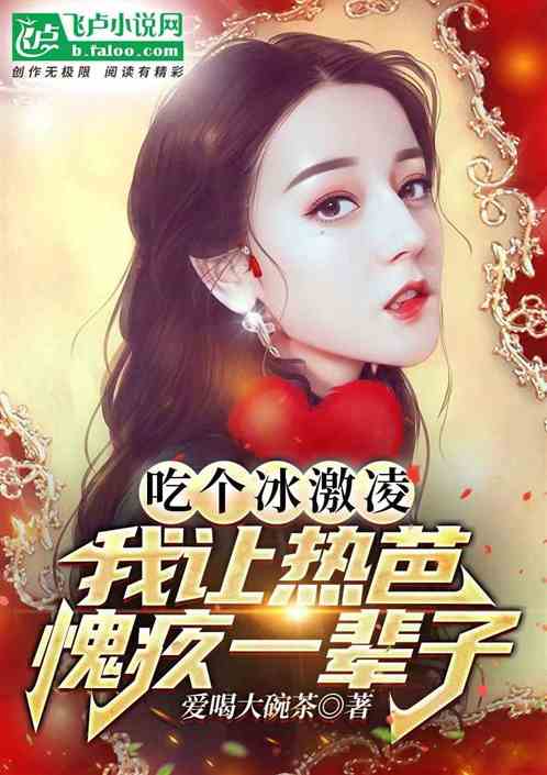 吃个冰激凌，让热巴惭愧一辈子