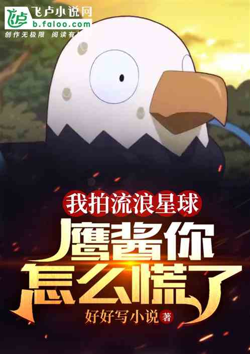 我拍流浪星球，鹰酱你怎么慌了