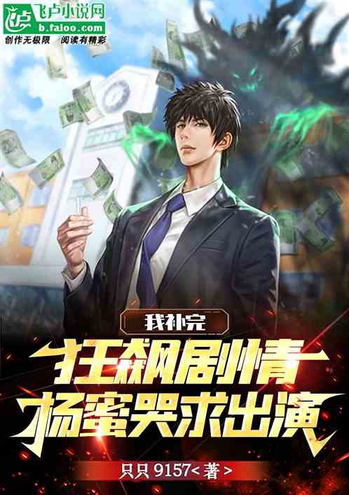我补完狂飙剧情，杨蜜哭求出演