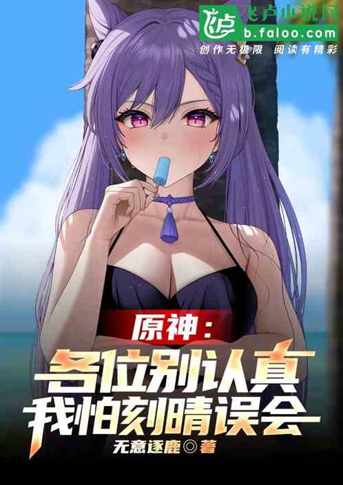 原神：各位别认真，我怕刻晴误会