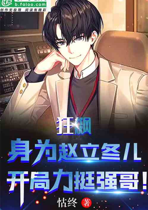 狂飙：身为立冬儿，开局力挺强哥