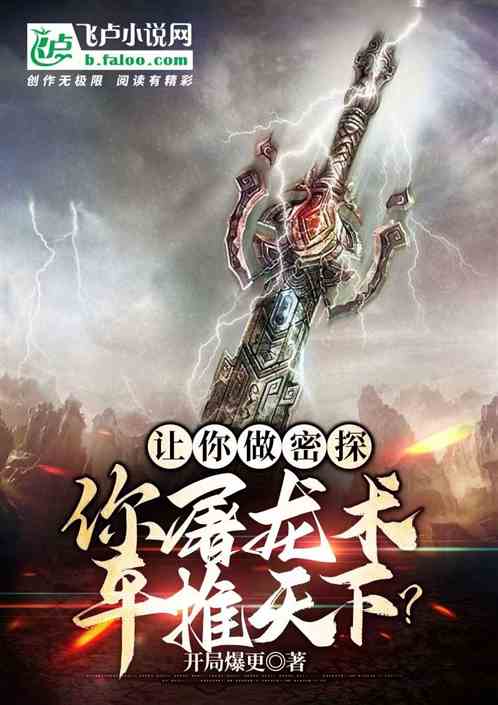 让你当密探，你屠龙术平推天下？