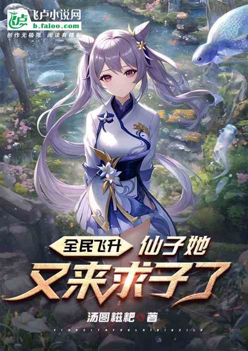 全民飞升：仙子又来求子了