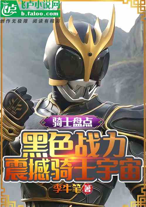骑士盘点：黑色战力震撼骑士宇宙