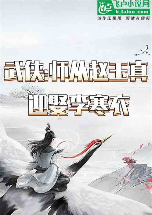 武侠：师从赵玉真，迎娶李寒衣
