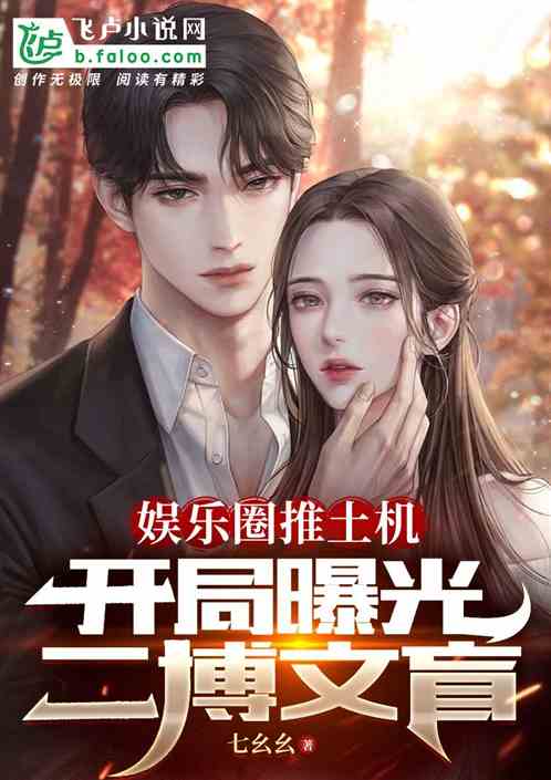 娱乐圈推土机，开局曝光二博文盲