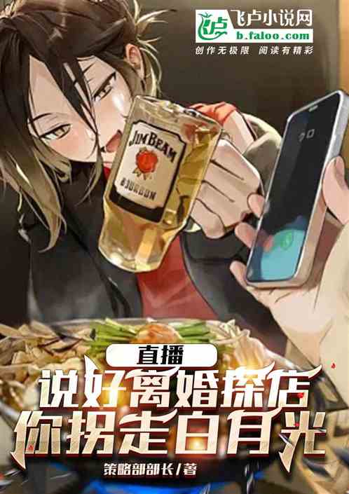 直播：离婚探店，你拐走白月光？
