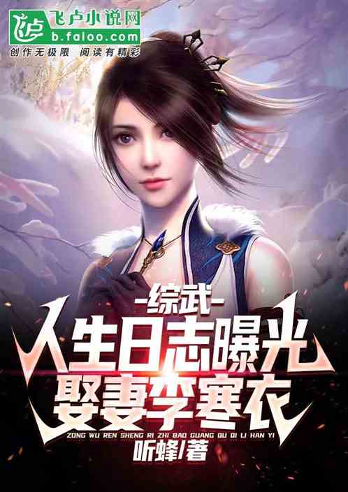 综武：人生日志曝光，娶妻李寒衣