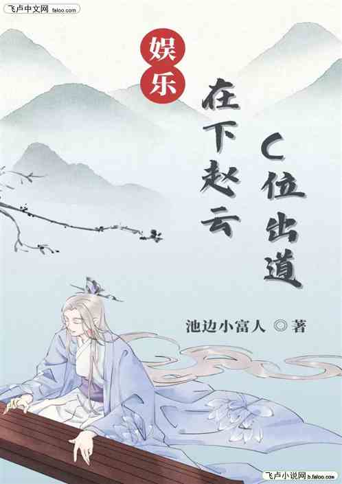 娱乐：在下赵云，C位出道