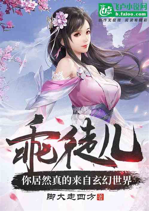 乖徒儿，你居然真的来自玄幻世界