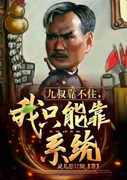 九叔靠不住，我只能靠系统