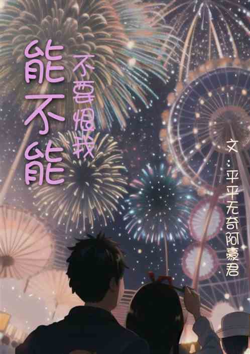 能不能不要恨我