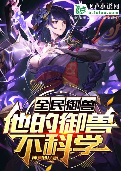 全民御兽：你的御兽不科学