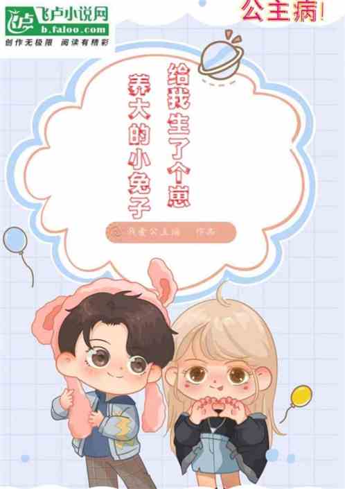 养大的小兔子给我生了个崽