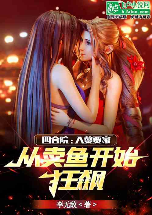 四合院：入赘贾家从卖鱼开始狂飙
