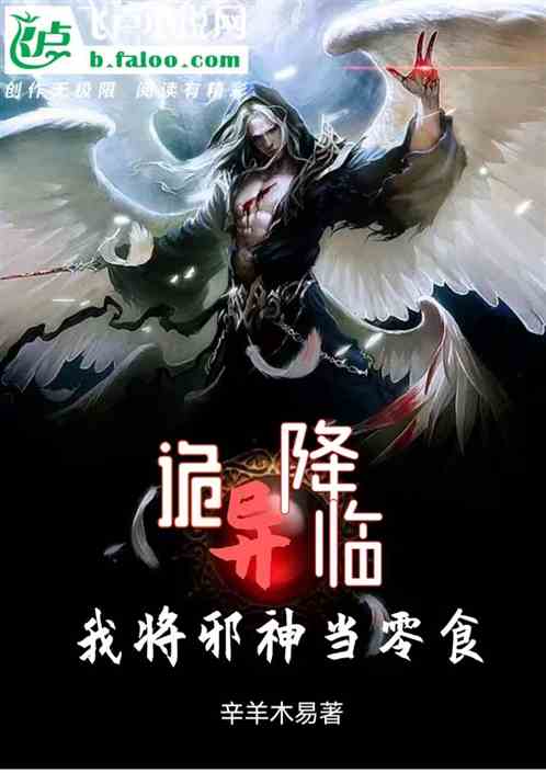 诡异降临，我将邪神当零食