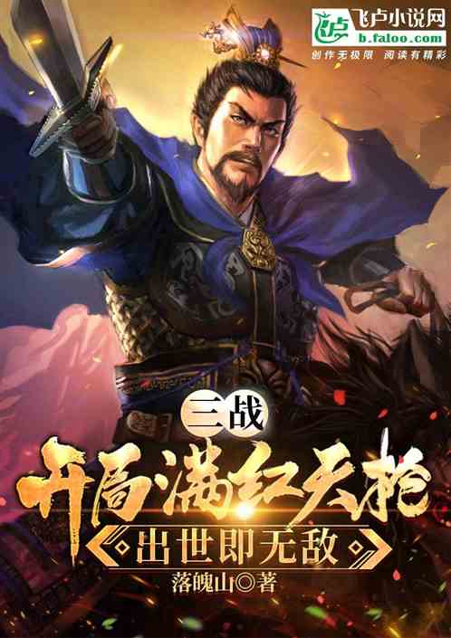 三战：开局满红天枪，出世即无敌