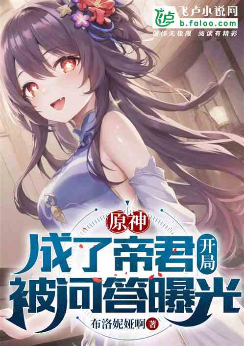 原神：成了帝君开局被问答曝光