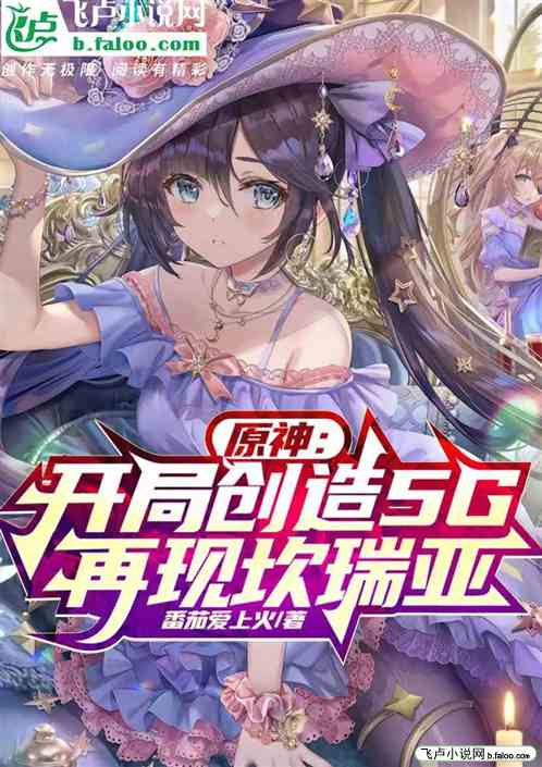 原神：开局创造5G，再现开瑞亚