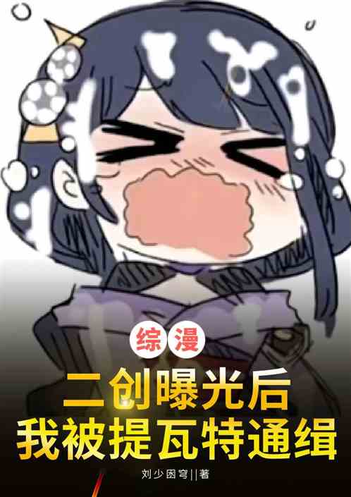 综漫：二创曝光后我被提瓦特通缉